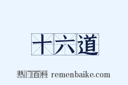 十六道是什么意思的图片